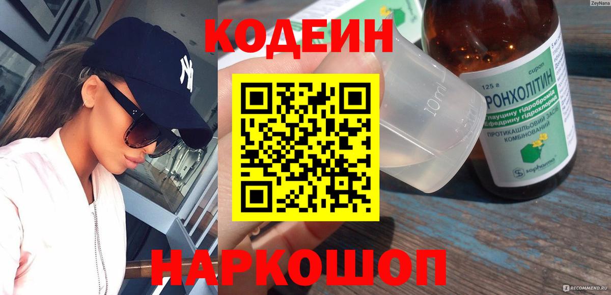 Codein Purple Drank Старая Русса